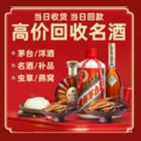 永福县烟酒回收:名酒,冬虫夏草,老酒,茅台酒,酒瓶,洋酒,永福县跃国烟酒经营部