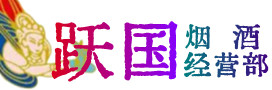 永福县烟酒回收:名酒,冬虫夏草,老酒,茅台酒,酒瓶,洋酒,永福县跃国烟酒经营部